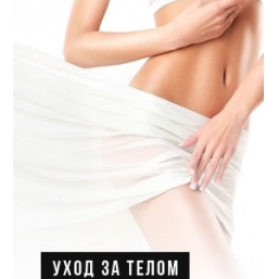 Уход за телом