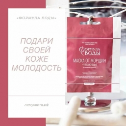 Маски «Формула воды» на основе термальной воды Ессентуки № 4