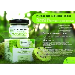 Мазь для век маклюра с пептидом змеиного яда стекло 30 мл, «McLureSun»